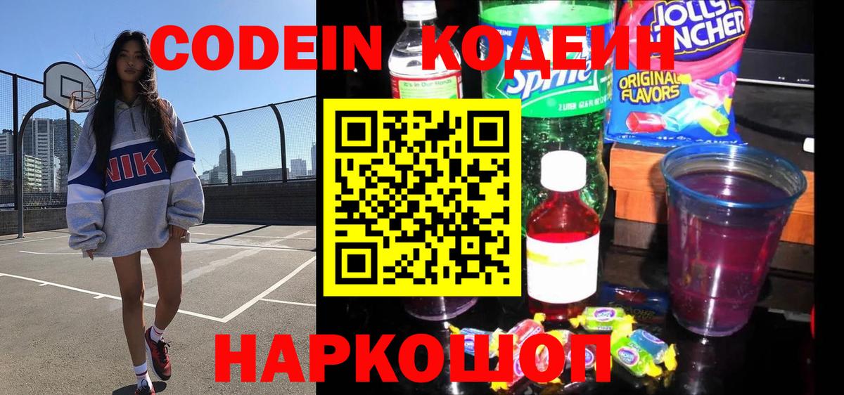 Codein напиток Lean (лин)  Вход с VPN  Кодеин Purple Drank  Кинель 